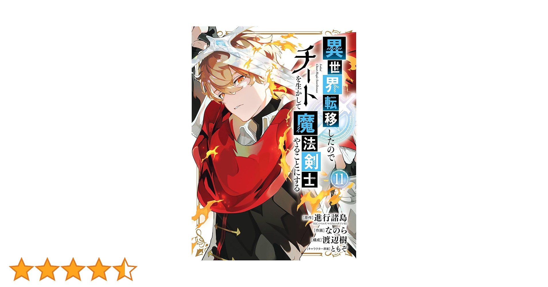 異世界転移したのでチートを生かして魔法剣士 1〜11巻 店舗購入特典21枚セット Amazon.co.jp: 異世界転移したのでチートを生かして魔法剣士やる